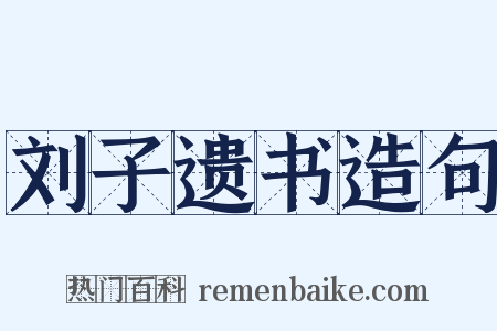 刘子遗书造句是什么意思的图片